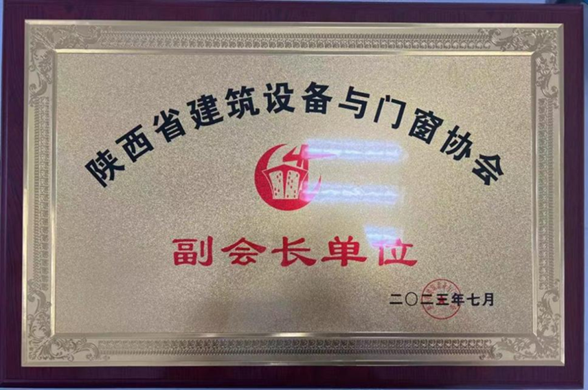 211689906431297719.png 陜西省建筑門窗協(xié)會副會長單位_副本.png