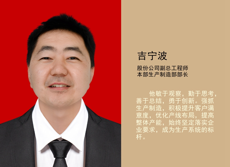 4.吉寧波 公司副總工程師、本部生產(chǎn)制造部部長_副本.jpg